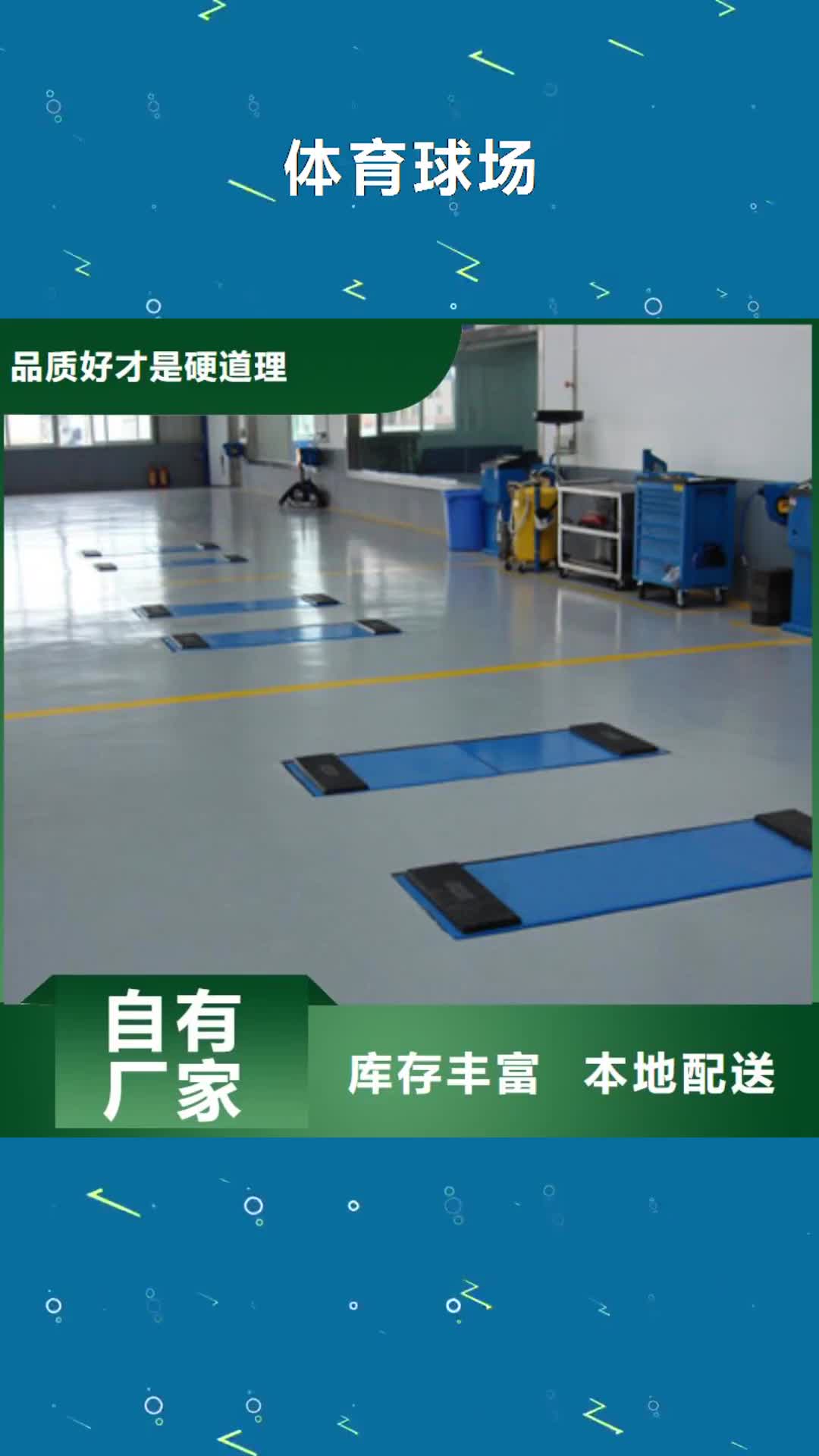 【吕梁 体育球场,球场施工公司工厂采购】