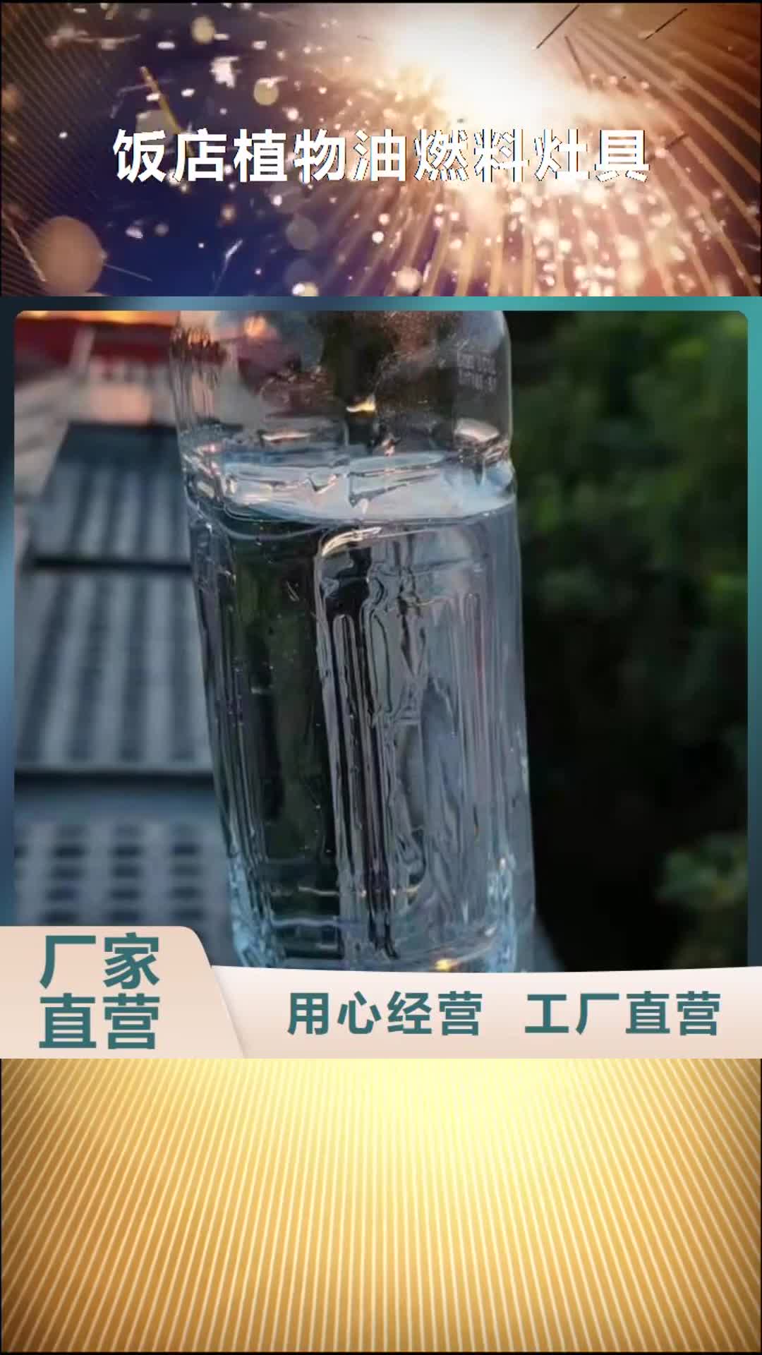 舟山【饭店植物油燃料灶具】,植物油燃料厂家按需设计