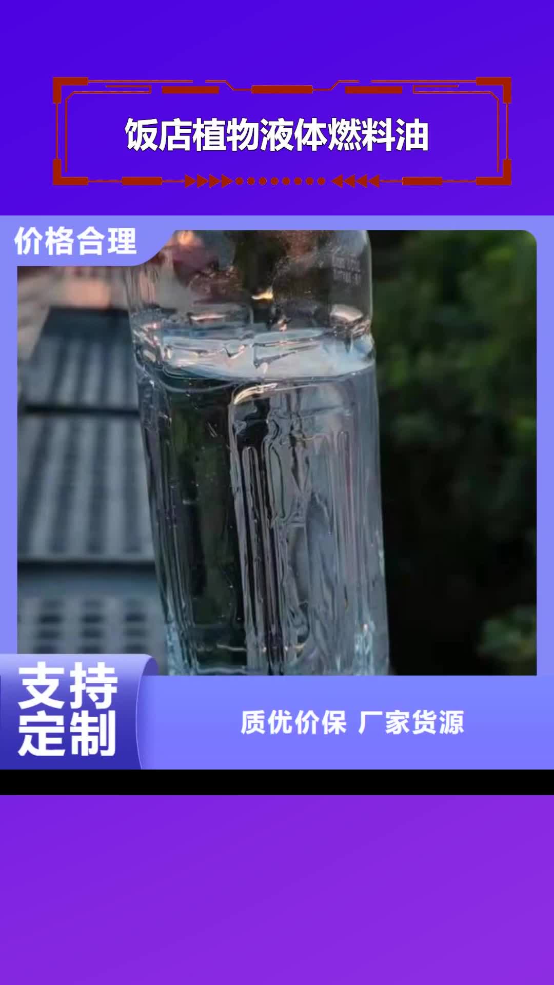 三明 饭店植物液体燃料油,【植物油燃料厂家】专业生产品质保证