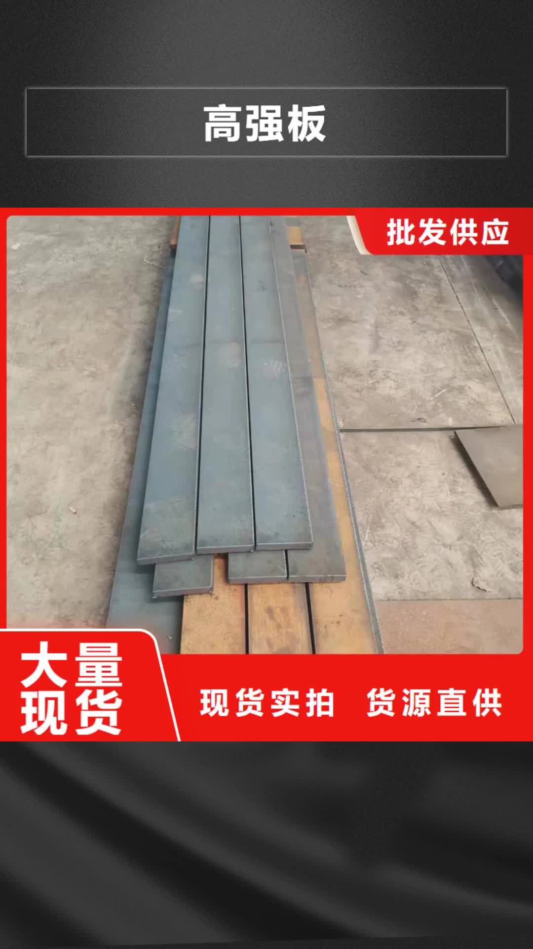 【郑州 高强板 耐磨钢板实力优品】