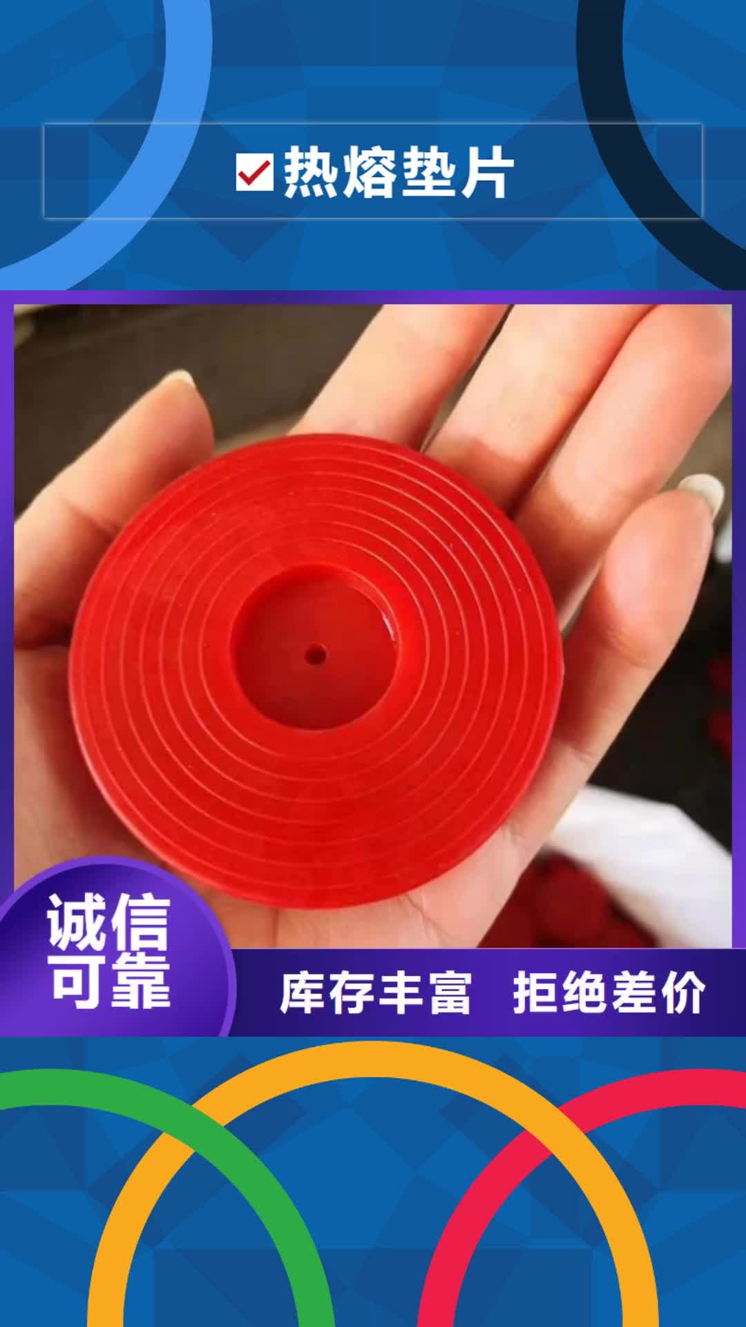 青岛【热熔垫片】,土工膜品质优选