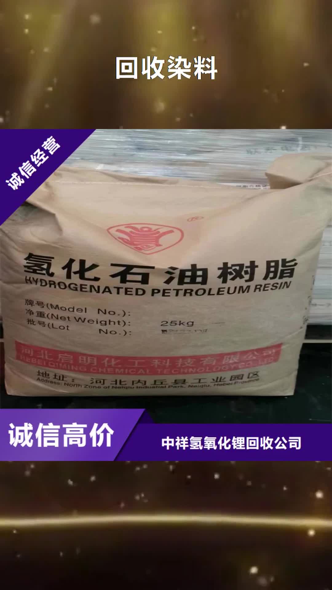 莆田【回收染料】 回收环氧树脂值得信任